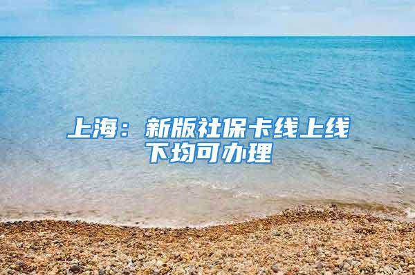 上海：新版社?？ň€上線下均可辦理