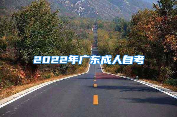 2022年廣東成人自考