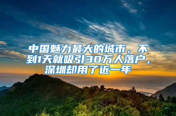 中國(guó)魅力最大的城市，不到1天就吸引30萬(wàn)人落戶(hù)，深圳卻用了近一年