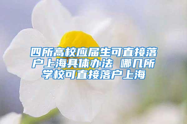 四所高校應(yīng)屆生可直接落戶上海具體辦法 哪幾所學(xué)?？芍苯勇鋺羯虾?/></p>
									<p>　　2020年非上海生源應(yīng)屆普通高校畢業(yè)生進滬就業(yè)申請本市戶籍評分辦法已經(jīng)公布，其中評分辦法提到高校畢業(yè)生符合一定條件可直接落戶上海，具體是哪些學(xué)校，小編來告訴大家。</p>
<p>　　9月23日，上海2020最新應(yīng)屆高校畢業(yè)生進滬就業(yè)落戶申請評分辦法已公布?！对u分辦法》中提到——</p>
<p>　　在以北京大學(xué)、清華大學(xué)為試點，探素對本科階段為國內(nèi)高水平大學(xué)(列入普通高校國家統(tǒng)一招生計劃，全日制且完成學(xué)業(yè)并取得相應(yīng)的畢業(yè)證書和學(xué)位證書)的畢業(yè)生，<strong>符合基本申報條件即可落戶</strong><strong>的基礎(chǔ)上，將試點范圍擴大至在滬“世界一流大學(xué)建設(shè)高?！薄?/strong>世界一流大學(xué)建設(shè)高?！?strong>應(yīng)屆碩士畢業(yè)生</strong><strong>、</strong>“世界一流學(xué)科建設(shè)高?！苯ㄔO(shè)學(xué)科<strong>應(yīng)屆碩士畢業(yè)生</strong>，符合基本申報條件即可落戶。中科院在滬各研究所、上?？萍即髮W(xué)、上海紐約大學(xué)應(yīng)屆碩士畢業(yè)生參照“世界一流大學(xué)建設(shè)高校”執(zhí)行。</p>
<p>　　<strong>非滬籍畢業(yè)生</strong><strong>評分辦法截圖</strong></p>
<p>　　在滬“世界一流大學(xué)建設(shè)高校”包括上海交通大學(xué)、復(fù)旦大學(xué)、同濟大學(xué)、華東師范大學(xué)，因此四校應(yīng)屆本科畢業(yè)生<strong>符合基本申報條件即可直接落戶</strong>。同時，中科院在滬各研究所、<strong>上海科技大學(xué)、上海紐約大學(xué)</strong>應(yīng)屆碩士畢業(yè)生參照“世界流大學(xué)建設(shè)高?！眻?zhí)行。</p>
<p>　　來源：</p>
									<div   id=