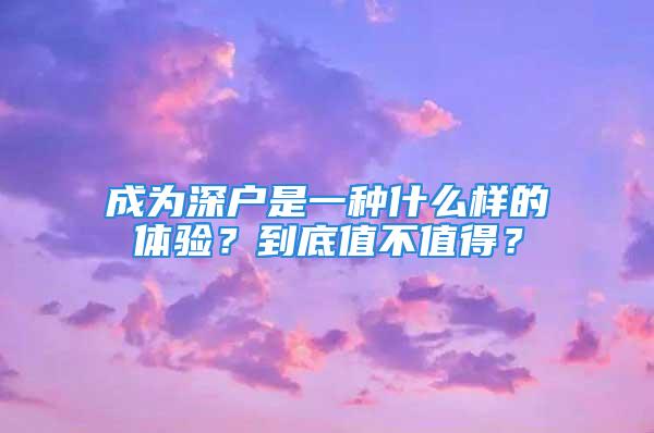 成為深戶是一種什么樣的體驗(yàn)？到底值不值得？