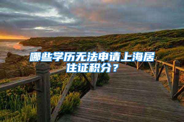 哪些學歷無法申請上海居住證積分？