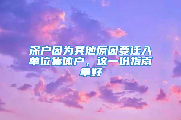 深戶(hù)因?yàn)槠渌蛞w入單位集體戶(hù)，這一份指南拿好