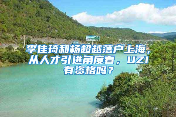 李佳琦和楊超越落戶上海，從人才引進角度看，UZI有資格嗎？