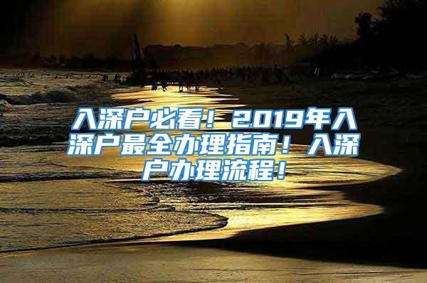 入深戶必看！2019年入深戶最全辦理指南！入深戶辦理流程！