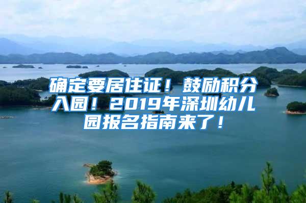 確定要居住證！鼓勵(lì)積分入園！2019年深圳幼兒園報(bào)名指南來(lái)了！