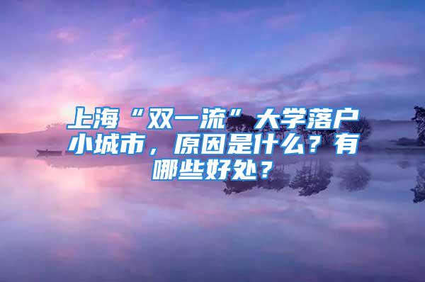 上?！半p一流”大學落戶小城市，原因是什么？有哪些好處？