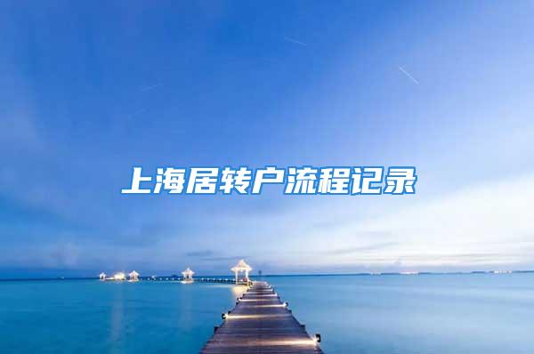 上海居轉(zhuǎn)戶流程記錄