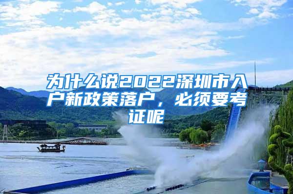 為什么說2022深圳市入戶新政策落戶，必須要考證呢