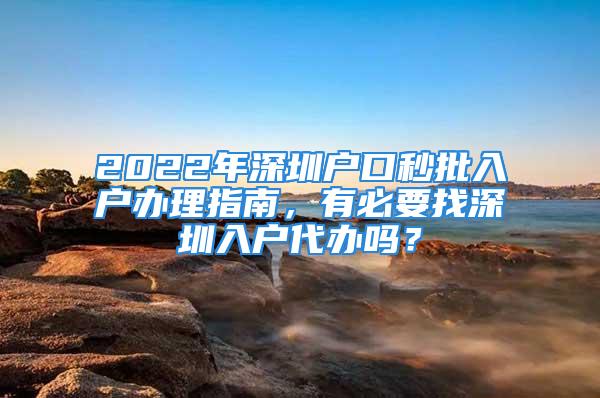 2022年深圳戶口秒批入戶辦理指南，有必要找深圳入戶代辦嗎？