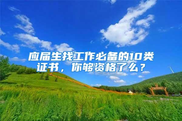 應屆生找工作必備的10類證書，你夠資格了么？