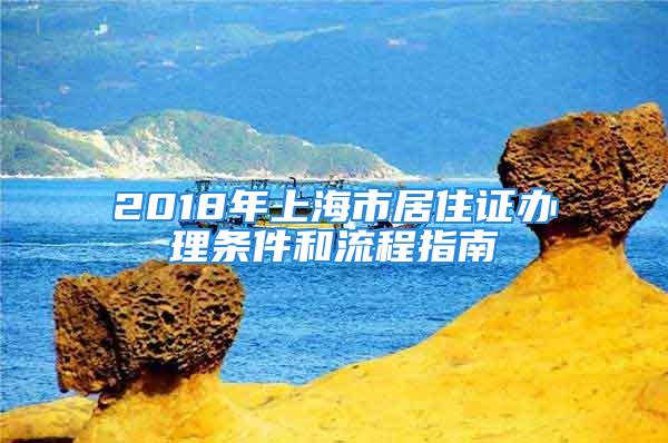 2018年上海市居住證辦理條件和流程指南