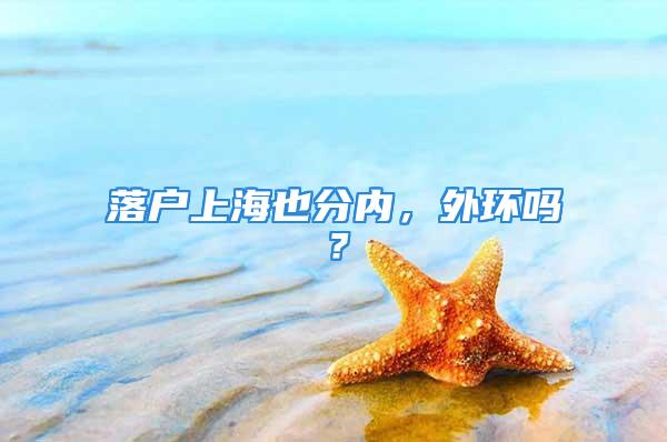 落戶上海也分內，外環(huán)嗎？