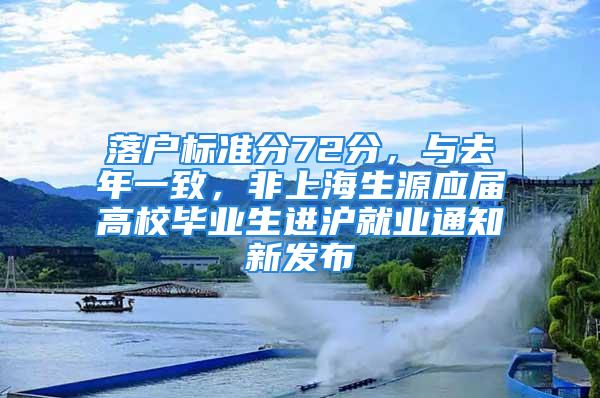 落戶標準分72分，與去年一致，非上海生源應(yīng)屆高校畢業(yè)生進滬就業(yè)通知新發(fā)布