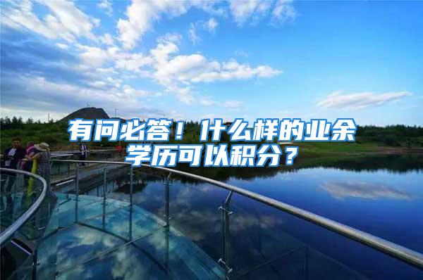 有問必答！什么樣的業(yè)余學歷可以積分？