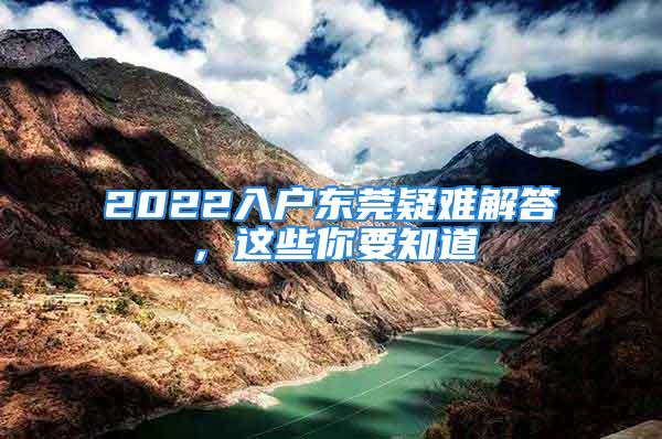 2022入戶東莞疑難解答，這些你要知道