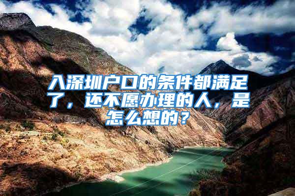 入深圳戶口的條件都滿足了，還不愿辦理的人，是怎么想的？