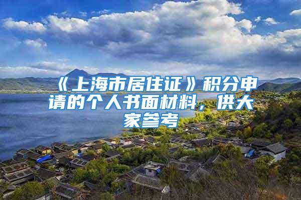 《上海市居住證》積分申請(qǐng)的個(gè)人書(shū)面材料，供大家參考