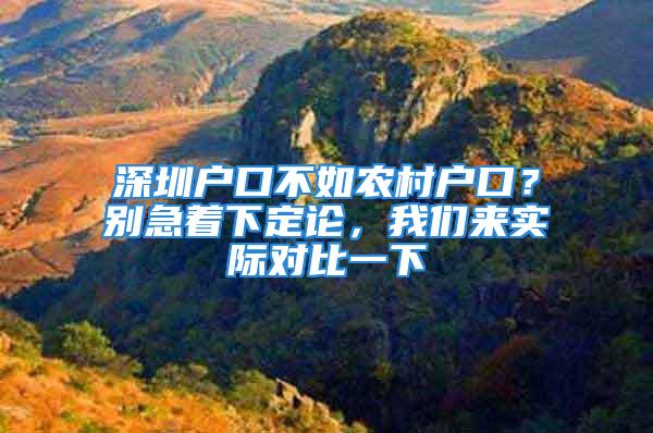 深圳戶口不如農(nóng)村戶口？別急著下定論，我們來實際對比一下