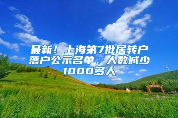 最新！上海第7批居轉(zhuǎn)戶落戶公示名單，人數(shù)減少1000多人