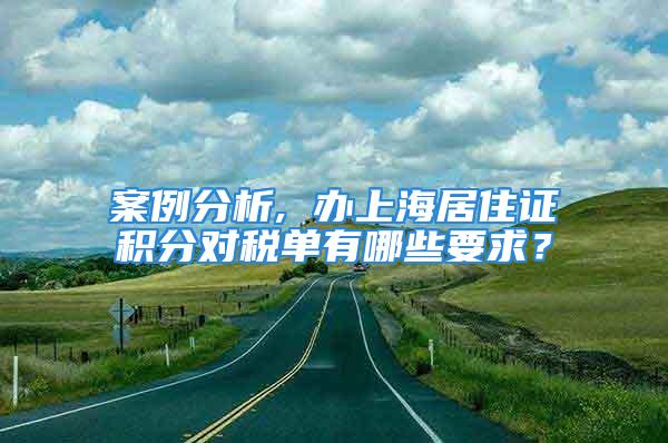 案例分析, 辦上海居住證積分對(duì)稅單有哪些要求？