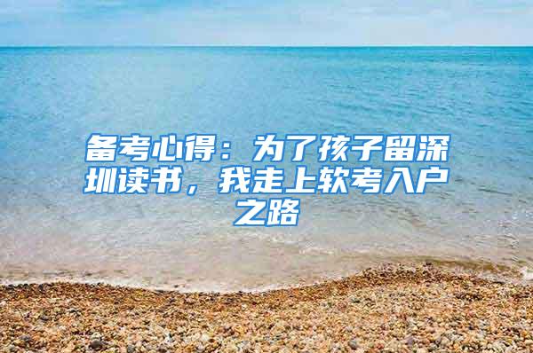 備考心得：為了孩子留深圳讀書，我走上軟考入戶之路