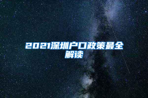 2021深圳戶口政策最全解讀