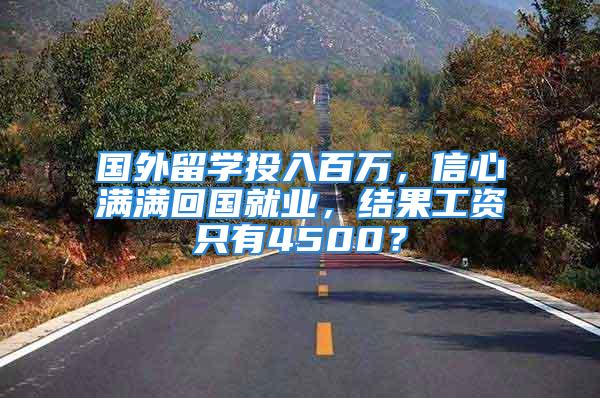 國外留學投入百萬，信心滿滿回國就業(yè)，結果工資只有4500？