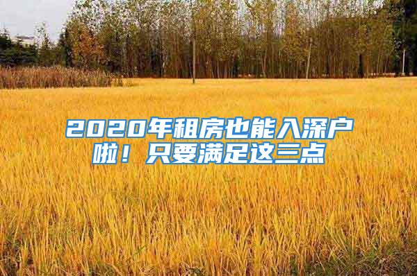 2020年租房也能入深戶啦！只要滿足這三點