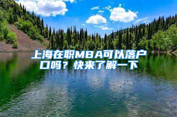 上海在職MBA可以落戶口嗎？快來了解一下