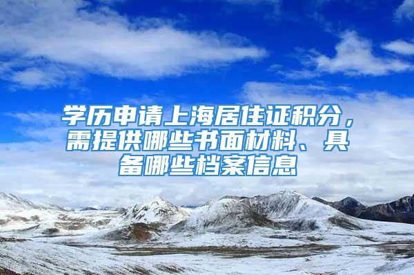 學(xué)歷申請(qǐng)上海居住證積分，需提供哪些書面材料、具備哪些檔案信息