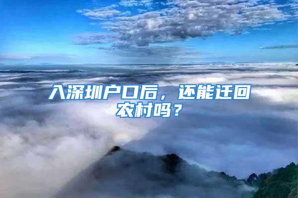 入深圳戶口后，還能遷回農(nóng)村嗎？