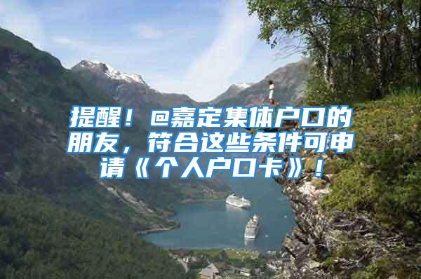 提醒！@嘉定集體戶口的朋友，符合這些條件可申請《個人戶口卡》！