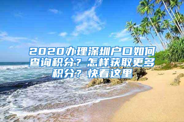 2020辦理深圳戶口如何查詢積分？怎樣獲取更多積分？快看這里