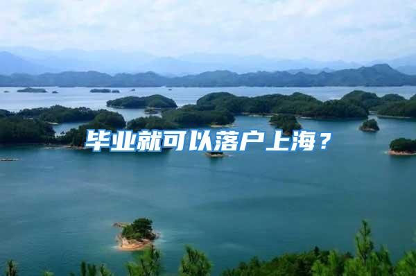 畢業(yè)就可以落戶上海？