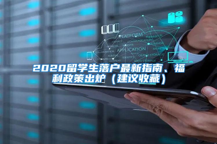 2020留學(xué)生落戶最新指南、福利政策出爐（建議收藏）