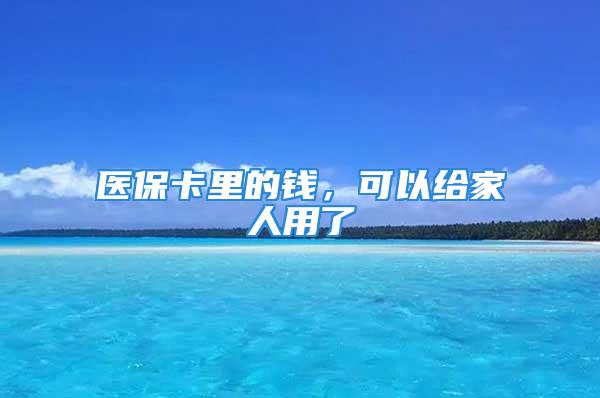 醫(yī)?？ɡ锏腻X，可以給家人用了