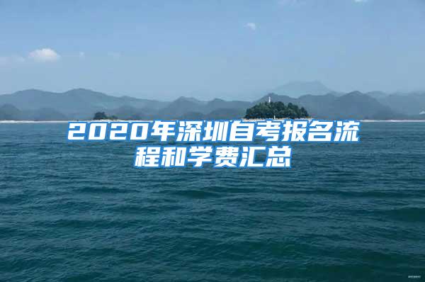 2020年深圳自考報名流程和學(xué)費匯總