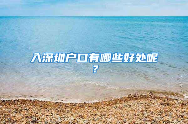 入深圳戶口有哪些好處呢？