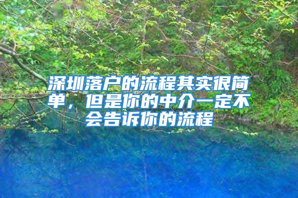 深圳落戶的流程其實很簡單，但是你的中介一定不會告訴你的流程