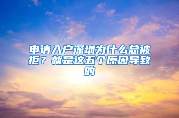 申請(qǐng)入戶深圳為什么總被拒？就是這五個(gè)原因?qū)е碌?/></p>
									<p>　　落戶深圳是很多深漂一族的夢(mèng)想，誰都不喜歡異鄉(xiāng)漂泊的感覺，都希望能安穩(wěn)下來。對(duì)于那些非常喜歡深圳這座城市的人來說，落戶深圳無疑成為了最迫切的事。但是入戶深圳并不是這么容易的，最近就有很多小伙伴在后臺(tái)反映在申請(qǐng)的時(shí)候總被拒絕，導(dǎo)致無法入戶;那么申請(qǐng)入戶深圳為什么總被拒絕呢?其實(shí)無非就是這幾個(gè)原因。</p>
<p>　　由于基本上大部分人都是首次入戶深圳，對(duì)于深圳入戶的最新政策，以及申請(qǐng)條件、辦理流程、辦理材料等方面都是不熟悉的。有人還會(huì)通過在網(wǎng)上查詢，但要注意的是深圳入戶條件政策是經(jīng)常更新的，所以網(wǎng)上查詢的信息并不能及時(shí)更新，所以在不知道最新政策情況下，申請(qǐng)入戶是有可能被拒絕的</p>
<p>　　申請(qǐng)入戶深圳為什么總被拒</p>
<p>　　申請(qǐng)入戶深圳被拒絕的原因：</p>
<p>　　1、有過犯罪記錄的</p>
<p>　　不僅是入戶深圳上，即使是求職應(yīng)聘，都會(huì)對(duì)你過往的犯罪記錄查的很嚴(yán)格，如果真的有前科的話，影響也是非常大。雖然說不代表有犯罪記錄的就不能入戶深圳，但是要扣分，深圳市公安部門核實(shí)的違法(非刑事犯罪)行為，個(gè)人存在經(jīng)深圳市公安部門核實(shí)的違法(非刑事犯罪)記錄，每條扣80分。本來就是滿足100分才能入戶，一下子扣80分，基本沒希望了</p>
<p>　　如果是刑事犯罪，一律被拒絕入深戶。</p>
<p>　　2、被納入深圳黑名單</p>
<p>　　根據(jù)深圳入戶政策，被納入征信黑名單的，而且也沒有進(jìn)行消除的，入戶深圳也是基本不大可能</p>
<p>　　2、信息作假</p>
<p>　　信息造假不用多說，這方面一直都是審核非常嚴(yán)格的，一旦被發(fā)現(xiàn)絕對(duì)是每天逆轉(zhuǎn)余地的;比如說你的婚姻狀況要如實(shí)填寫，果小孩需要隨遷的，小孩和申辦人必須是在同一戶口本，并且需要關(guān)于小孩撫養(yǎng)權(quán)的法院判決書或調(diào)解書，明確小孩是歸屬申辦人撫養(yǎng)。</p>
<p>　　4、年齡太大或太小</p>
<p>　　入戶深圳并不是所有年齡段都可以的，如果你是未成年(不滿18周歲)的話，是暫時(shí)無法申請(qǐng)的，想要落戶深圳可以選擇跟父母一起隨遷過來。</p>
<p>　　還有一種就是年齡太大無法入戶的;2020年入深戶年齡為45周歲以內(nèi)，如果超過了45周歲以后基本就沒什么希望入戶了，除非有高級(jí)專業(yè)技術(shù)資格的、或者是納稅大戶或者學(xué)歷特別高(博士研究生)年齡限制放寬到50歲。</p>
<p>　　5、社保繳納不規(guī)范</p>
<p>　　社保也是入戶深圳的重要條件之一，要求在深圳社保需要正常在繳狀態(tài)才可以入戶，至于需要繳納多久，根據(jù)不同的入戶方式也不一樣，從2016年起，深圳的社保審查比較嚴(yán)格，外面掛靠社保是不行的，必須得是正規(guī)公司繳納。</p>
<p>　　最后小編總結(jié)一下申請(qǐng)入戶深圳被拒絕的原因無非就是：年齡超出限制(低于18周歲，大于45周歲)、征信黑名單、有犯罪記錄、入戶資料造假、社保不規(guī)范這五個(gè)原因。所以大家一定要在申請(qǐng)之前對(duì)自己的實(shí)際情況做一個(gè)仔細(xì)的評(píng)估</p>
									<div   id=