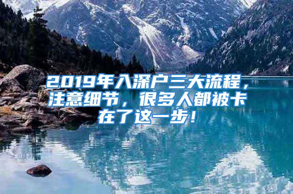 2019年入深戶三大流程，注意細(xì)節(jié)，很多人都被卡在了這一步！