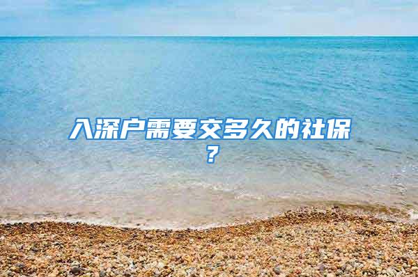 入深戶(hù)需要交多久的社保？