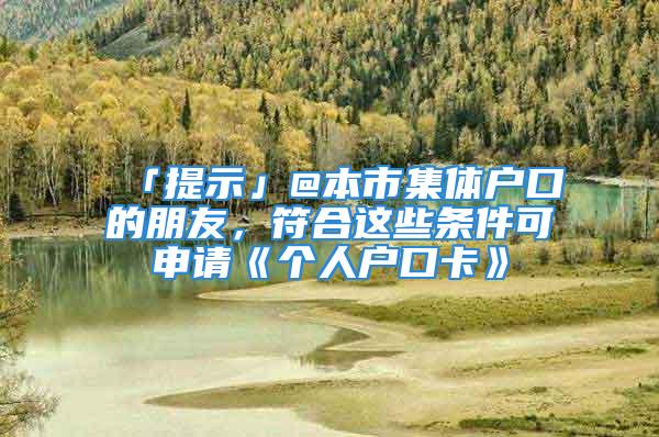 「提示」@本市集體戶口的朋友，符合這些條件可申請《個人戶口卡》