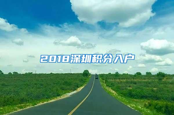 2018深圳積分入戶