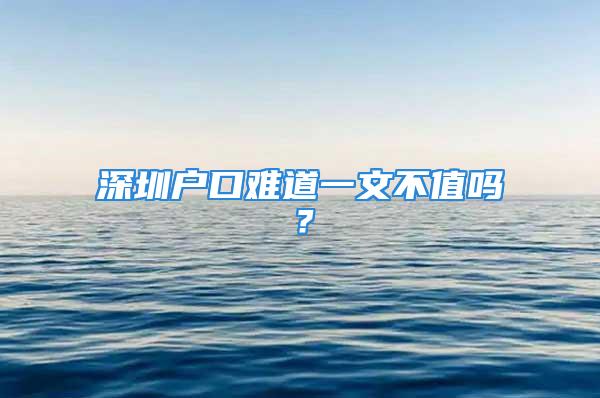 深圳戶口難道一文不值嗎？