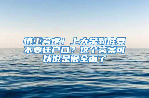 慎重考慮！上大學(xué)到底要不要遷戶口？這個(gè)答案可以說(shuō)是很全面了