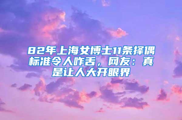 82年上海女博士11條擇偶標(biāo)準(zhǔn)令人咋舌，網(wǎng)友：真是讓人大開眼界