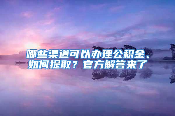 哪些渠道可以辦理公積金、如何提?。抗俜浇獯饋砹?/></p>
									<p>　　來源：上游新聞-重慶晨報(bào)</p>
<p>　　哪些渠道可以辦理公積金？哪些情形可以提?。拷涣斯e金怎么用？每個(gè)月都在交的公積金，對很多人來說并不陌生，但關(guān)于公積金的很多政策卻大家卻不太了解，近日，重慶市住房公積金管理中心就相關(guān)問題給出相關(guān)解答。</p>
<p>　　<strong>1、哪些渠道可以快捷查詢和辦理住房公積金業(yè)務(wù)？</strong></p>
<p>　　目前，11個(gè)渠道快捷查詢和辦理住房公積金業(yè)務(wù)，重慶公積金官網(wǎng)、網(wǎng)上服務(wù)大廳、“重慶公積金中心”微信公眾號(hào)、023-熱線、短信、“重慶公積金”手機(jī)APP、“重慶住房公積金”微博、大廳自助終端、“329重慶公積金”有線電視頻道、市政府“渝快辦”、“重慶公積金”支付寶小程序。</p>
<p>　　<strong>2、哪些情形可以提取住房公積金？</strong></p>
<p>　　<strong>銷戶性提?。?/strong></p>
<p>　　退休的。</p>
<p>　　職工死亡或被宣告死亡的。</p>
<p>　　出境定居的。</p>
<p>　　調(diào)出本市或戶口遷出本市的。</p>
<p>　　完全喪失勞動(dòng)能力，并與單位終止勞動(dòng)關(guān)系的。</p>
<p>　　單位解除勞動(dòng)關(guān)系滿兩年未再就業(yè)的。</p>
<p>　　外地戶口職工與單位解除勞動(dòng)關(guān)系封存滿半年未再就業(yè)的。</p>
<p>　　<strong>非銷戶性提取：</strong></p>
<p>　　職工以自有資金一次性付清購房價(jià)款購買自住住房的。</p>
<p>　　職工或其配偶償還購房貸款本息，在貸款期限和償還額度內(nèi)的。</p>
<p>　　職工及配偶在我市行政區(qū)域內(nèi)無自有住房且租賃住房。</p>
<p>　　職工建造、翻建、大修具有產(chǎn)權(quán)自住住房的。</p>
<p>　　職工或其法定直系親屬享受城市居民最低生活保障的。</p>
<p>　　職工或其法定直系親屬患惡性腫瘤、急性心肌埂塞、終末期腎病等重大疾病造成家庭生活嚴(yán)重困難的。</p>
<p>　　符合我市城鎮(zhèn)老舊小區(qū)改造相關(guān)規(guī)定，對擁有產(chǎn)權(quán)的自住住房實(shí)施加裝電梯的。</p>
<p>　　<strong>3、哪些業(yè)務(wù)可以足不出戶“宅家辦”？</strong></p>
<p>　　查詢類：基本信息查詢、個(gè)人賬戶明細(xì)查詢、提取進(jìn)度查詢、異地轉(zhuǎn)入查詢、貸款基本信息查詢、貸款進(jìn)度查詢、還款信息查詢、住房補(bǔ)貼查詢。</p>
<p>　　繳存類：單位業(yè)務(wù)：個(gè)人賬戶設(shè)立、封存、啟封、繳存基數(shù)調(diào)整、繳存比例調(diào)整、個(gè)人賬戶轉(zhuǎn)移、聯(lián)名卡關(guān)聯(lián)、匯繳登記、補(bǔ)繳登記、單位基礎(chǔ)信息維護(hù)、單位信息查詢；個(gè)人業(yè)務(wù)：個(gè)人異地繳存證明打印、個(gè)人信息維護(hù)、個(gè)人聯(lián)名卡變更、個(gè)人手機(jī)號(hào)碼變更。</p>
<p>　　提取類：全款購房提取、商貸首付提取、還貸提取、租房提取、家庭困難提取、離職提取、退休提取、商貸約定提取簽約、公積金貸款約定提取簽約。</p>
<p>　　貸款類：貸款資格校驗(yàn)、提前還款、還款賬戶變更、一般信息變更、貸款信息變更、還款方式變更、貸款期限變更。</p>
<p>　　同時(shí)，重慶市住房公積金管理中心提醒，企業(yè)在申請開辦成立時(shí)，可同步開設(shè)住房公積金賬戶。在我市設(shè)立登記的繳存企業(yè)，可直接使用電子營業(yè)執(zhí)照登錄辦理本單位相關(guān)繳存業(yè)務(wù)。具體業(yè)務(wù)咨詢或辦理可撥打023-熱線。</p>
<p>　　上游新聞?dòng)浾呃桁o</p>
<p>　　本文來自【上游新聞-重慶晨報(bào)】，僅代表作者觀點(diǎn)。全國黨媒信息公共平臺(tái)提供信息發(fā)布傳播服務(wù)。</p>
<p>　　ID：jrtt</p>
									<div   id=