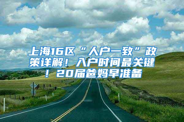 上海16區(qū)“人戶一致”政策詳解！入戶時間最關鍵！20屆爸媽早準備